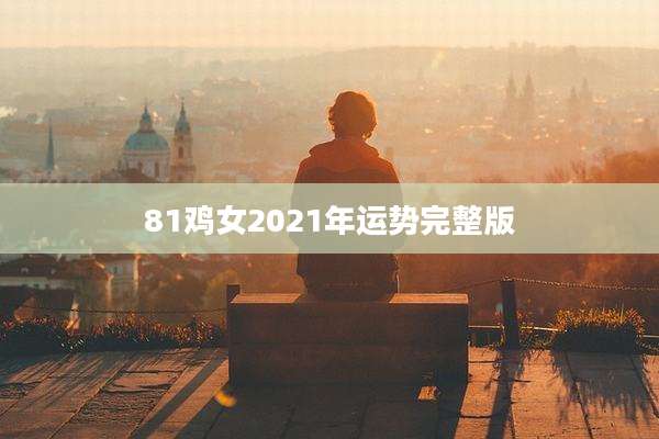 81鸡女2021年运势完整版