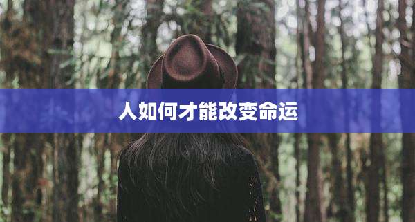 人如何才能改变命运