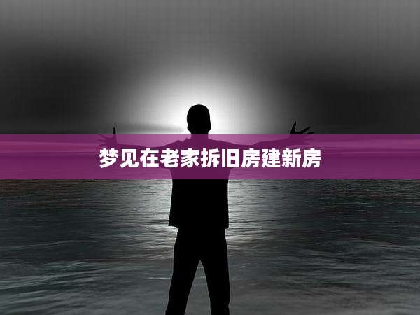梦见在老家拆旧房建新房