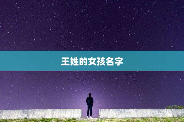 王姓的女孩名字