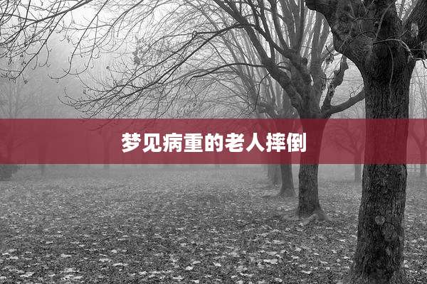 梦见病重的老人摔倒