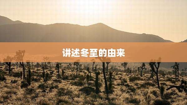 讲述冬至的由来