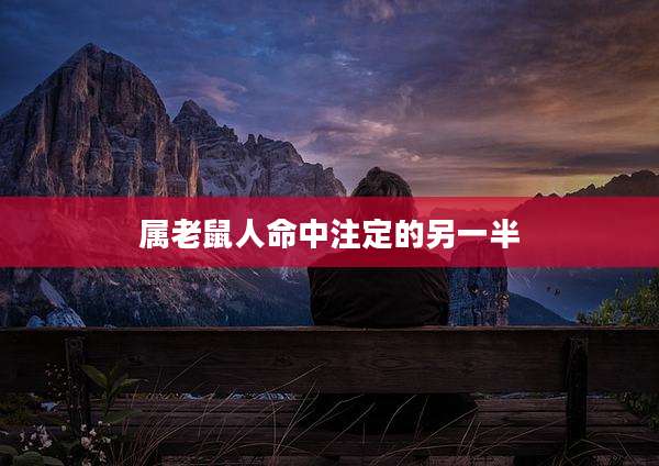 属老鼠人命中注定的另一半