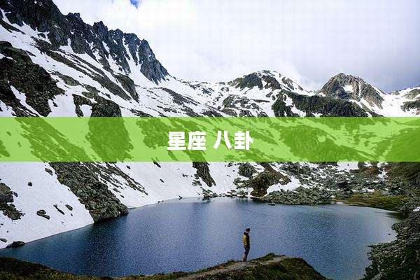 星座 八卦