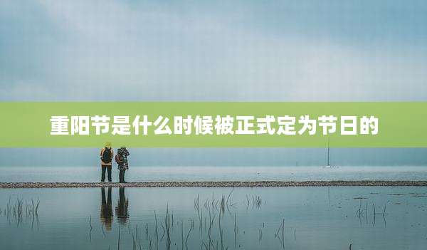 重阳节是什么时候被正式定为节日的
