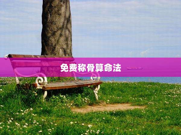 免费称骨算命法