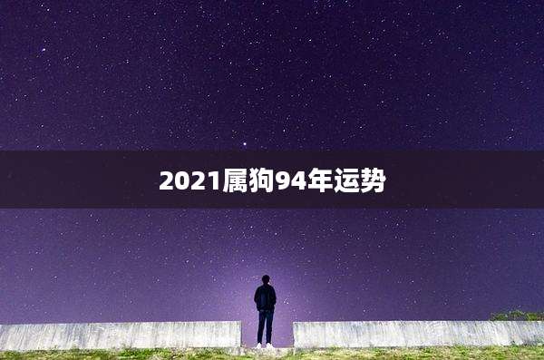 2021属狗94年运势
