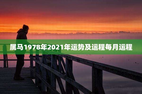 属马1978年2021年运势及运程每月运程