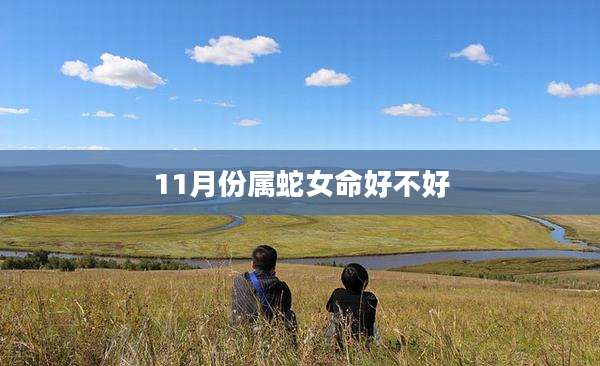 11月份属蛇女命好不好