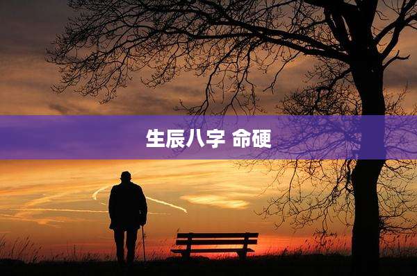 生辰八字 命硬