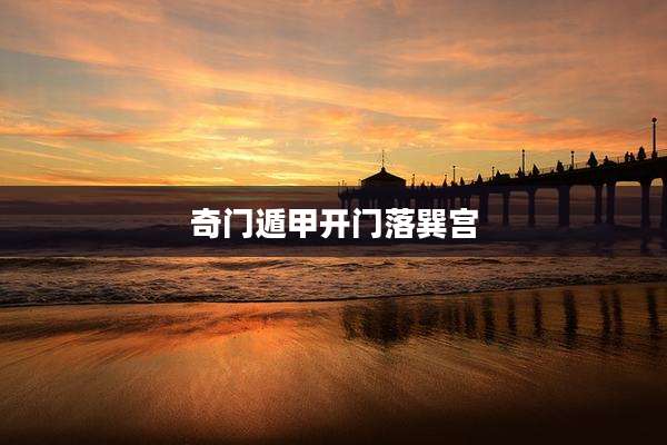 奇门遁甲开门落巽宫