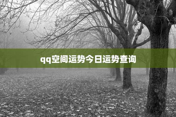qq空间运势今日运势查询