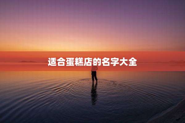 适合蛋糕店的名字大全