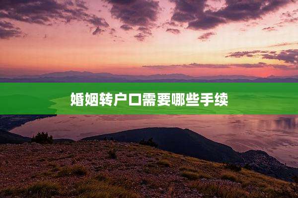 婚姻转户口需要哪些手续