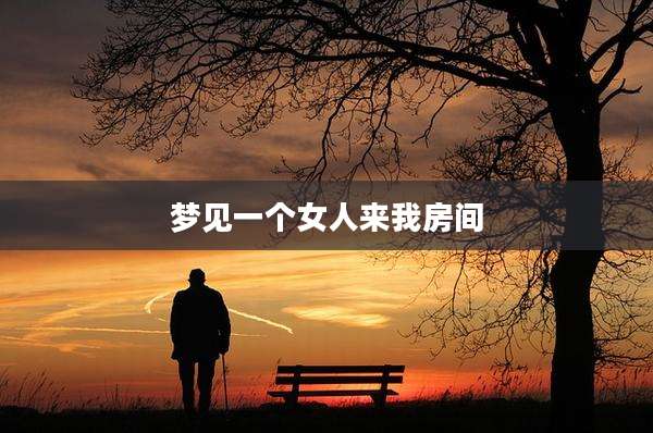 梦见一个女人来我房间