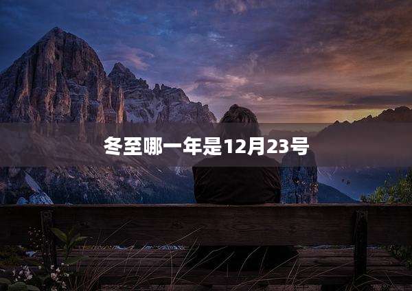 冬至哪一年是12月23号