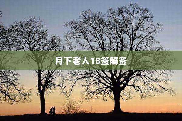 月下老人18签解签
