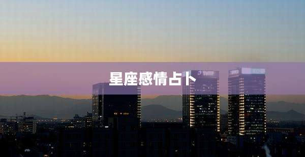 星座感情占卜