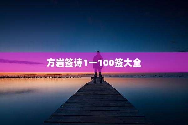 方岩签诗1一100签大全