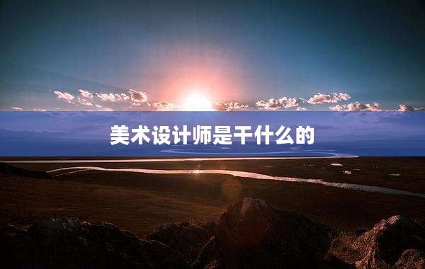 美术设计师是干什么的