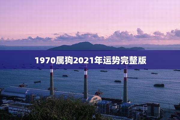 1970属狗2021年运势完整版