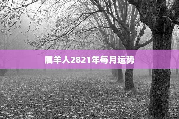 属羊人2821年每月运势