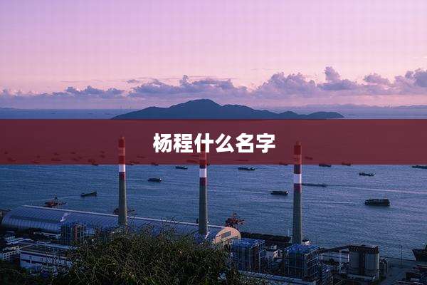 杨程什么名字