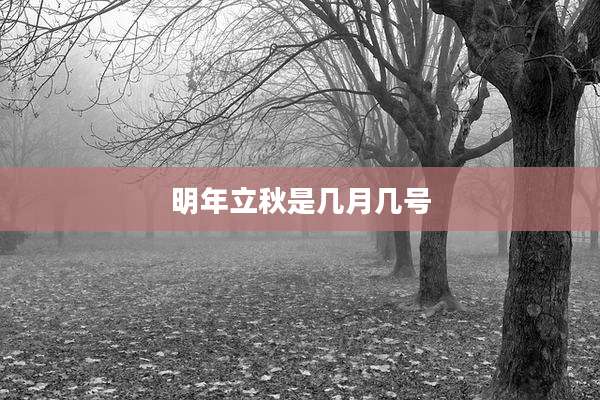明年立秋是几月几号