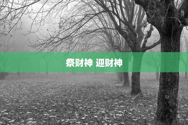 祭财神 迎财神