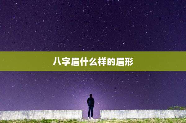 八字眉什么样的眉形