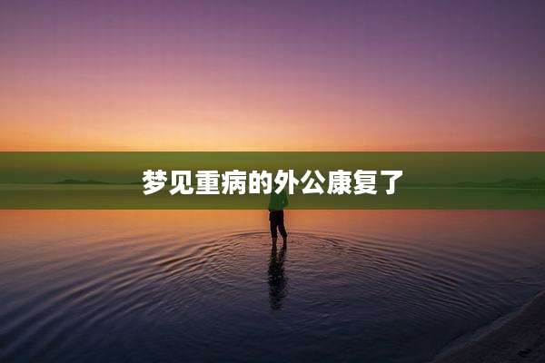 梦见重病的外公康复了