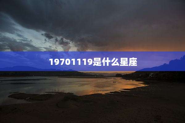 19701119是什么星座
