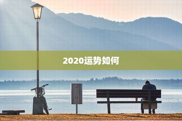 2020运势如何