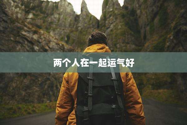 两个人在一起运气好