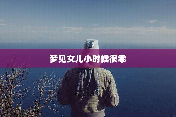 梦见女儿小时候很乖