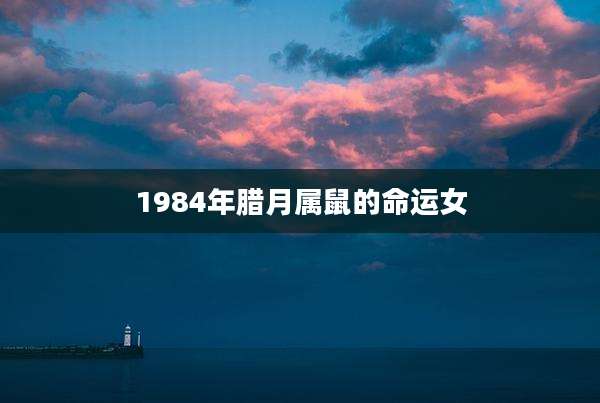 1984年腊月属鼠的命运女