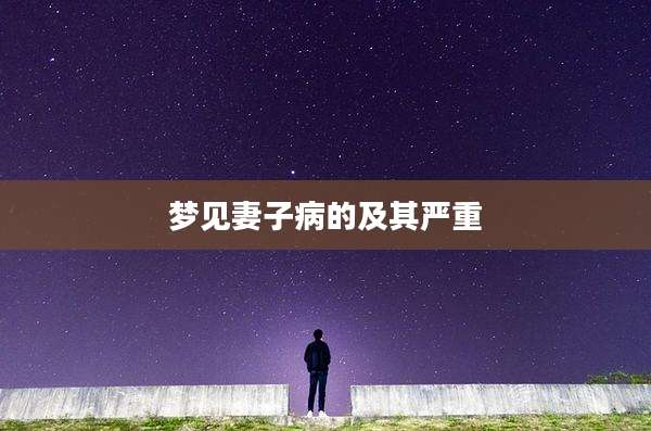 梦见妻子病的及其严重