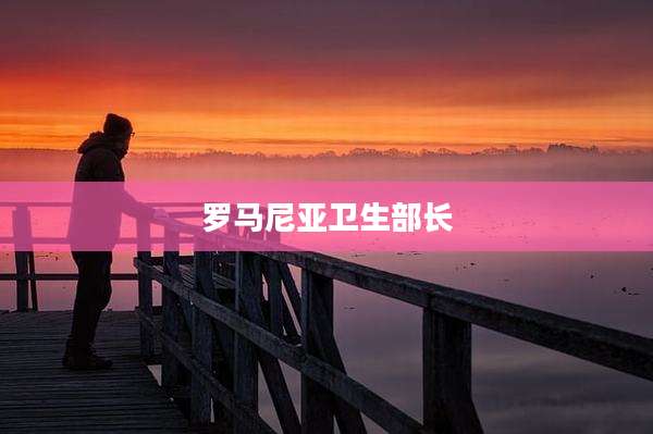 罗马尼亚卫生部长