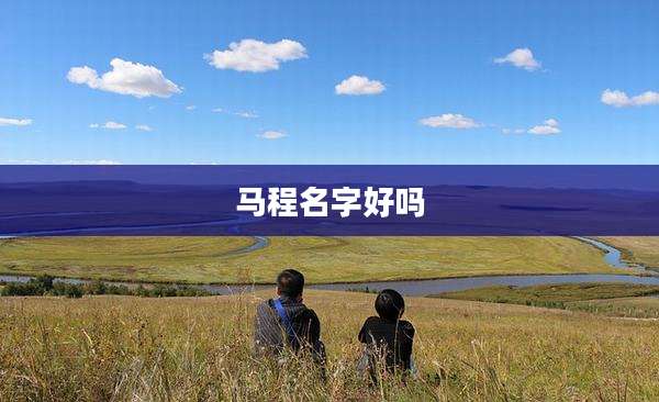 马程名字好吗