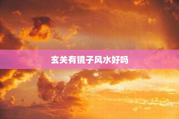 玄关有镜子风水好吗