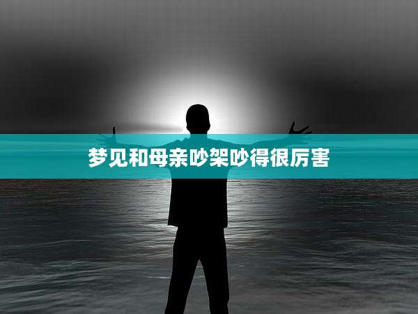 梦见和母亲吵架吵得很厉害