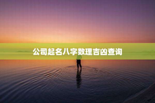 公司起名八字数理吉凶查询