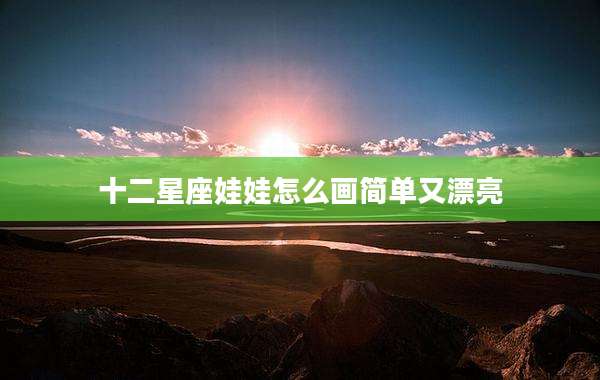 十二星座娃娃怎么画简单又漂亮