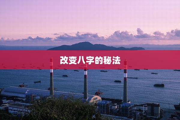 改变八字的秘法