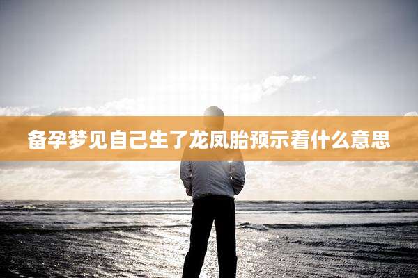 备孕梦见自己生了龙凤胎预示着什么意思