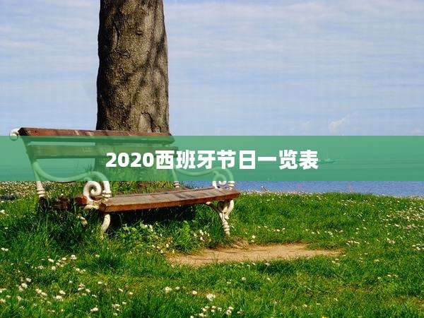 2020西班牙节日一览表