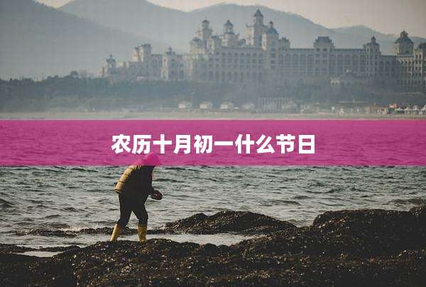 农历十月初一什么节日