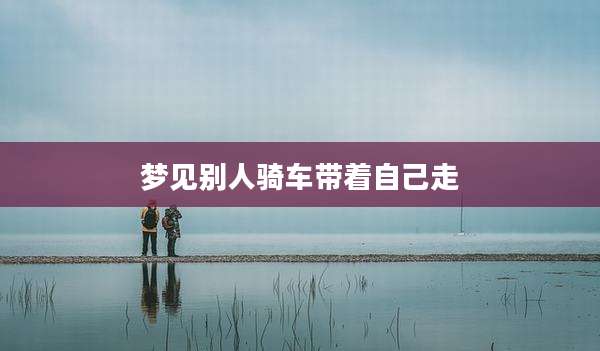 梦见别人骑车带着自己走