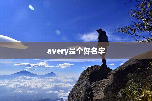 avery是个好名字