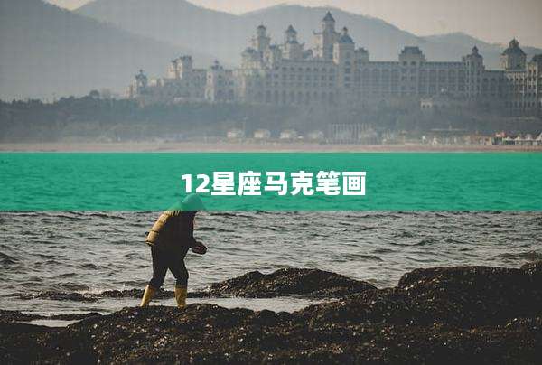 12星座马克笔画